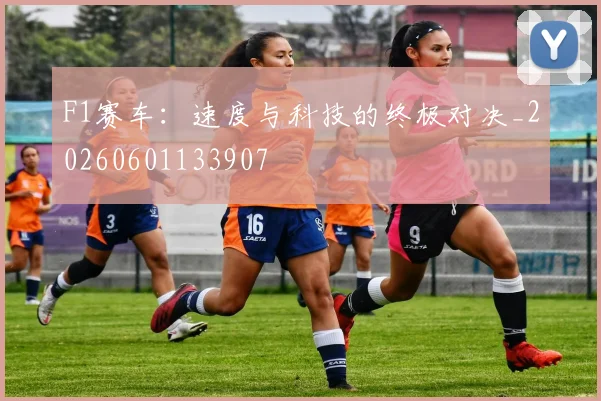 F1赛车:速度与科技的终极对决_20260601133907