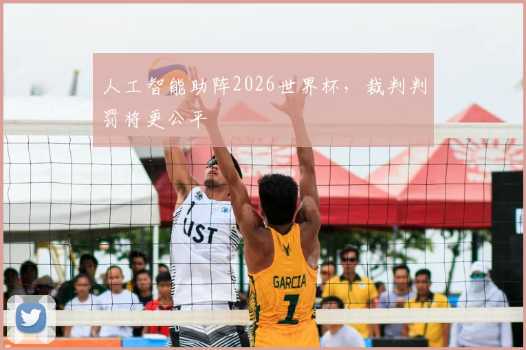 人工智能助阵2026世界杯，裁判判罚将更公平