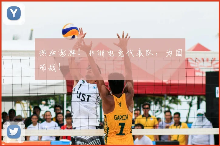 热血澎湃！非洲电竞代表队，为国而战！
