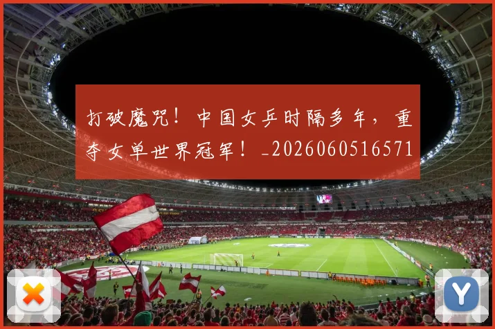 打破魔咒！中国女乒时隔多年，重夺女单世界冠军！_20260605165714