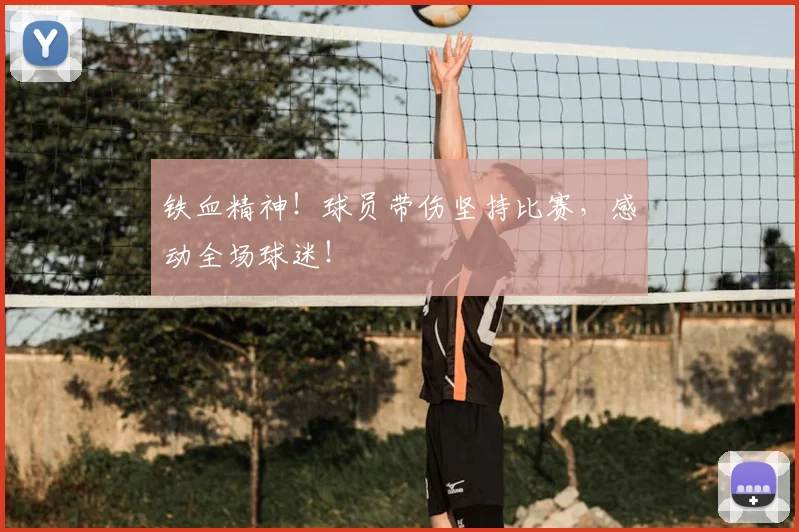 铁血精神！球员带伤坚持比赛，感动全场球迷！