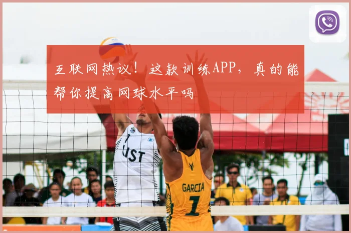 互联网热议!这款训练APP,真的能帮你提高网球水平吗