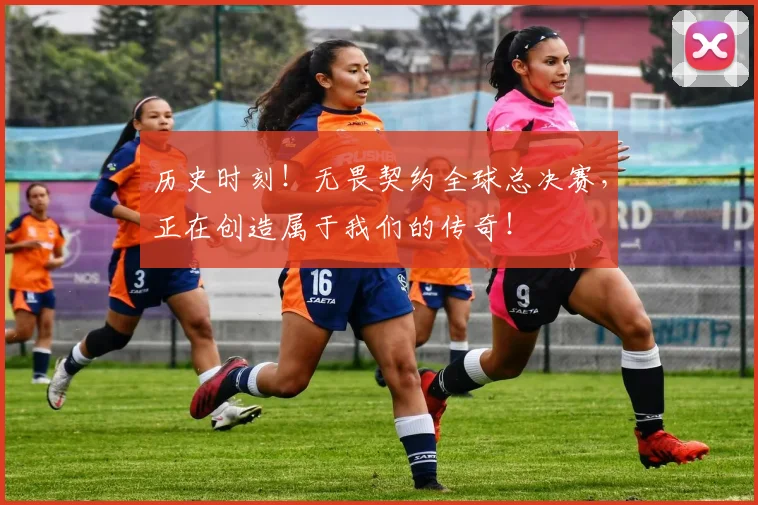 历史时刻！无畏契约全球总决赛，正在创造属于我们的传奇！