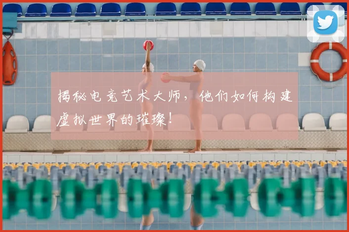 揭秘电竞艺术大师，他们如何构建虚拟世界的璀璨！