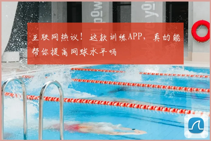 互联网热议！这款训练APP，真的能帮你提高网球水平吗