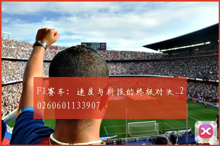 F1赛车：速度与科技的终极对决_20260601133907