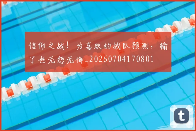 信仰之战!为喜欢的战队预测,输了也无怨无悔_20260704170801