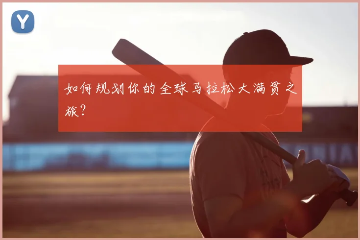 如何规划你的全球马拉松大满贯之旅?