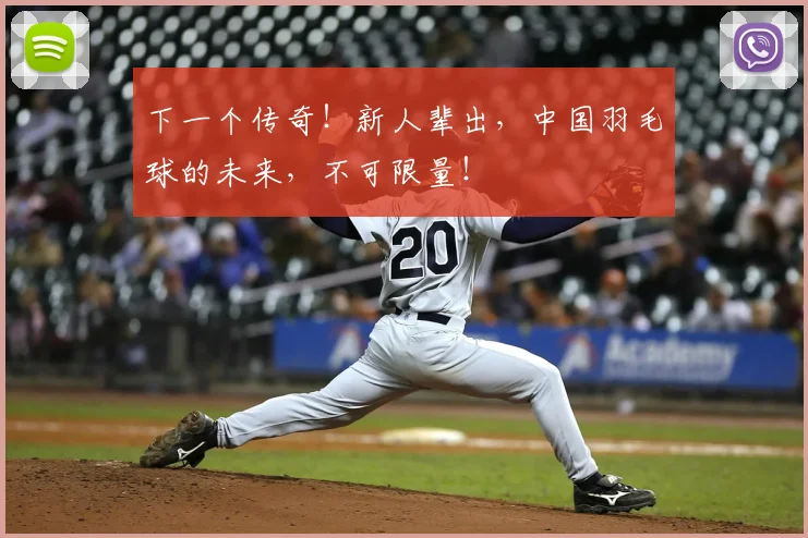 下一个传奇！新人辈出，中国羽毛球的未来，不可限量！