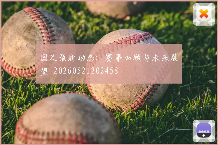 国足最新动态:赛事回顾与未来展望_20260521202458