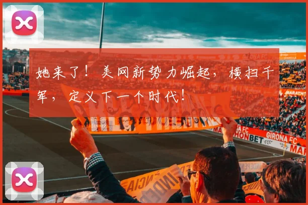 她来了！美网新势力崛起，横扫千军，定义下一个时代！