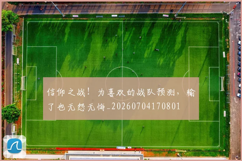 信仰之战！为喜欢的战队预测，输了也无怨无悔_20260704170801