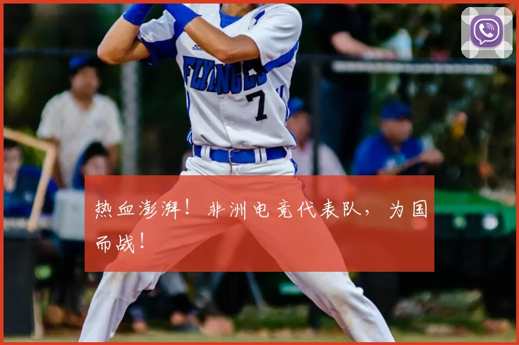 热血澎湃!非洲电竞代表队,为国而战!