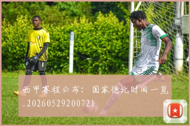 西甲赛程公布：国家德比时间一览_20260529200721