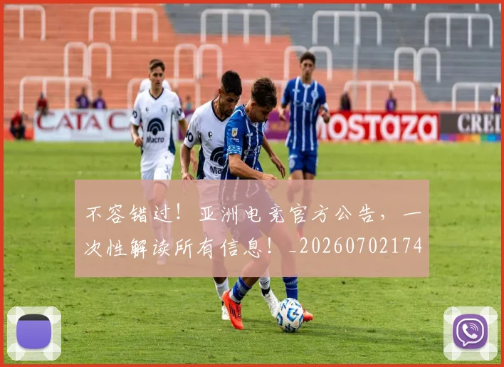 不容错过!亚洲电竞官方公告,一次性解读所有信息!_20260702174734
