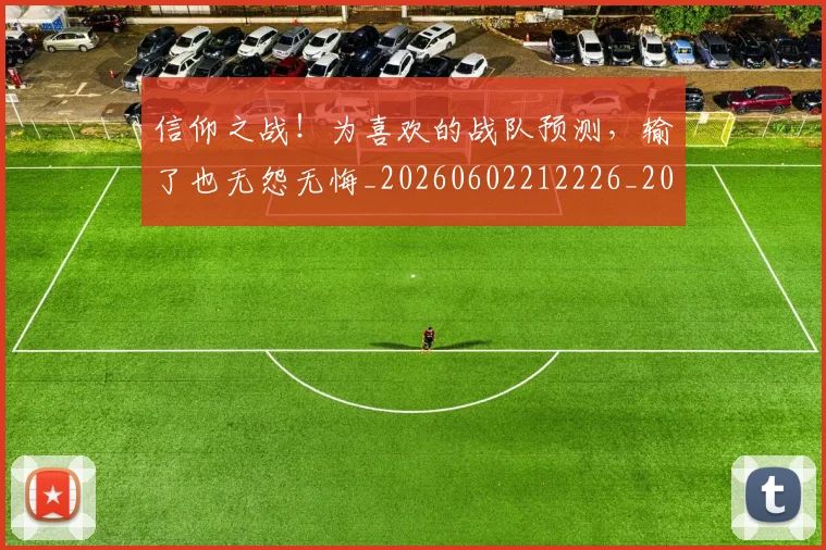 信仰之战!为喜欢的战队预测,输了也无怨无悔_20260602212226_20260704170803