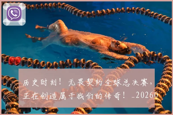 历史时刻！无畏契约全球总决赛，正在创造属于我们的传奇！_20260602212745_20260704174858