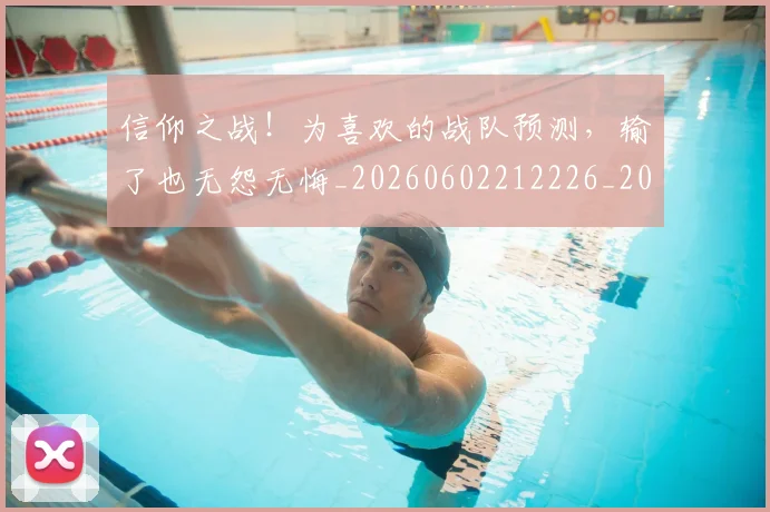 信仰之战！为喜欢的战队预测，输了也无怨无悔_20260602212226_20260704170803