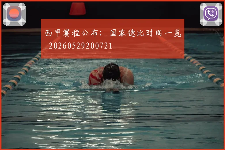西甲赛程公布：国家德比时间一览_20260529200721
