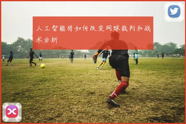 人工智能将如何改变网球裁判和战术分析