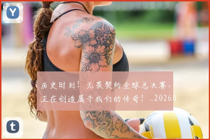 历史时刻!无畏契约全球总决赛,正在创造属于我们的传奇!_20260602212745_20260704174858