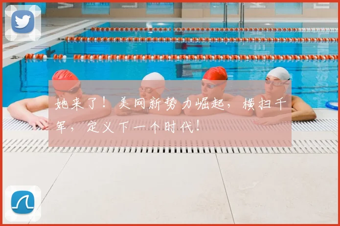 她来了！美网新势力崛起，横扫千军，定义下一个时代！