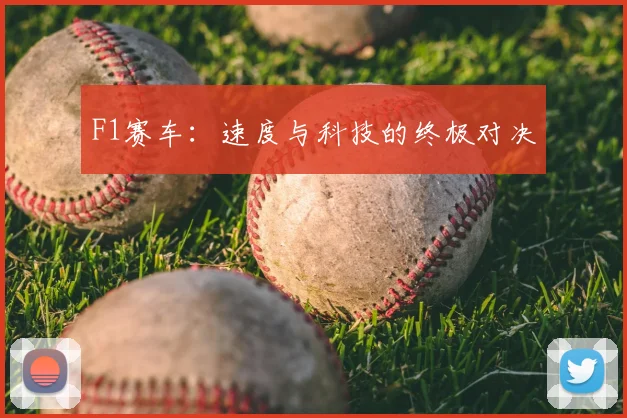 F1赛车：速度与科技的终极对决
