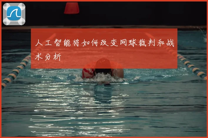 人工智能将如何改变网球裁判和战术分析