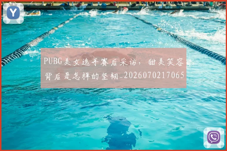 PUBG美女选手赛后采访，甜美笑容背后是怎样的坚韧_20260702170650