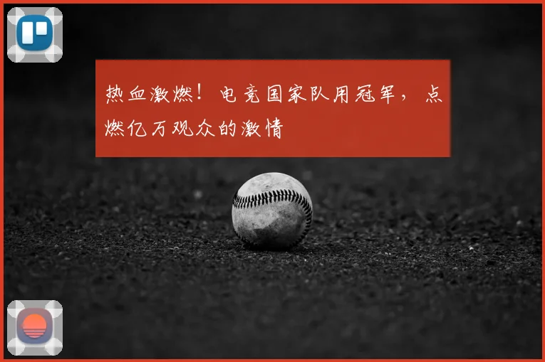 热血激燃！电竞国家队用冠军，点燃亿万观众的激情