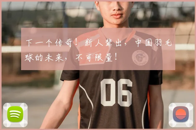 下一个传奇！新人辈出，中国羽毛球的未来，不可限量！